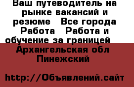 Hrport -  Ваш путеводитель на рынке вакансий и резюме - Все города Работа » Работа и обучение за границей   . Архангельская обл.,Пинежский 